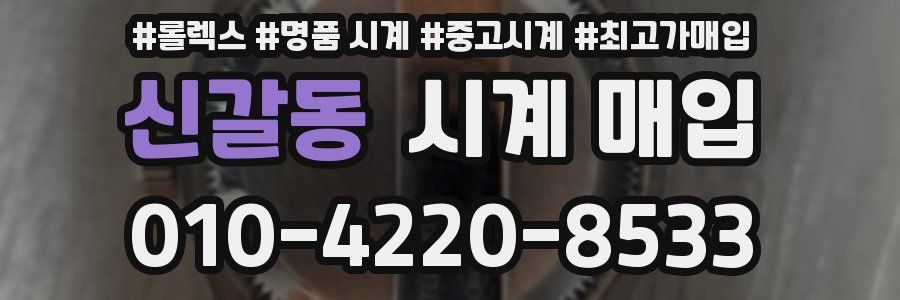 신갈동 시계 매입