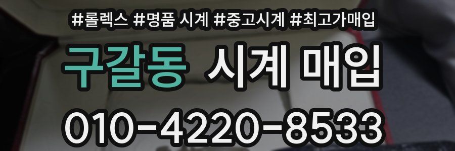구갈동 시계 매입