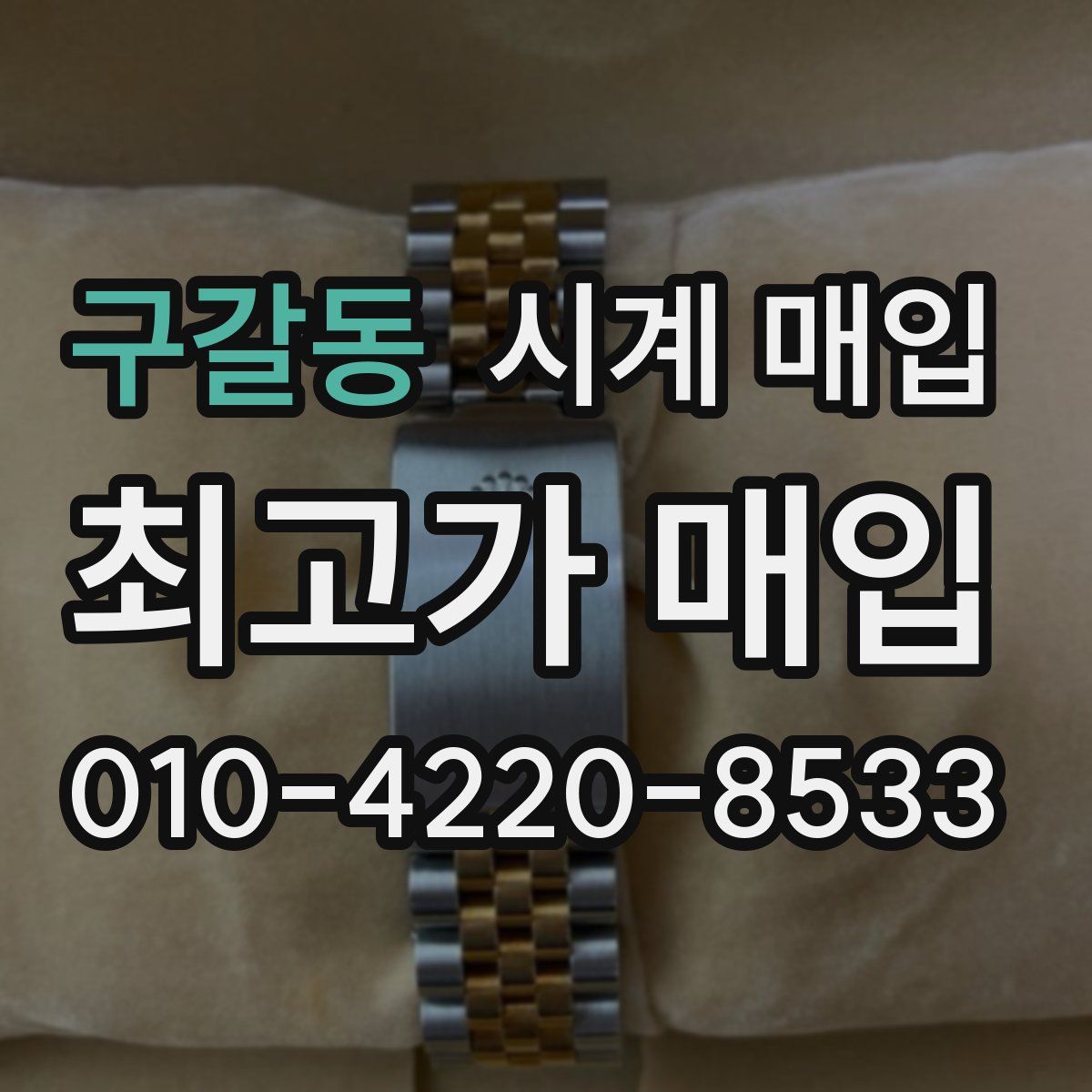 구갈동 시계 매입