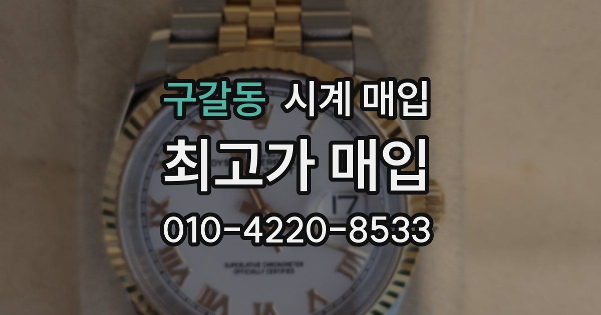 구갈동 시계 매입