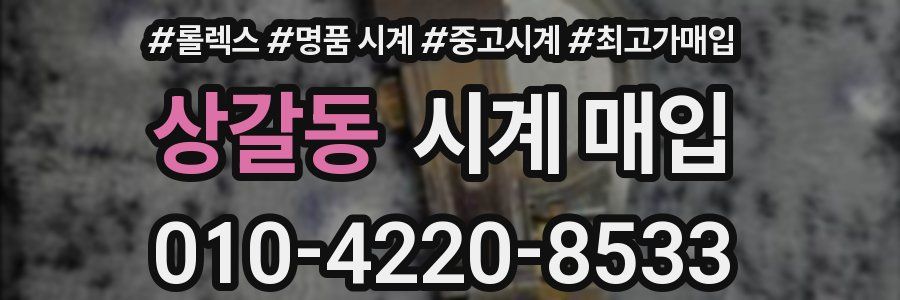 상갈동 시계 매입
