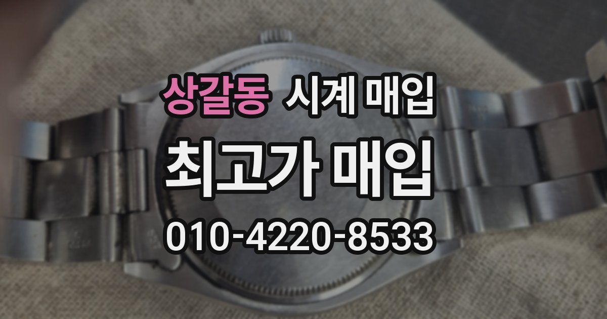 상갈동 시계 매입