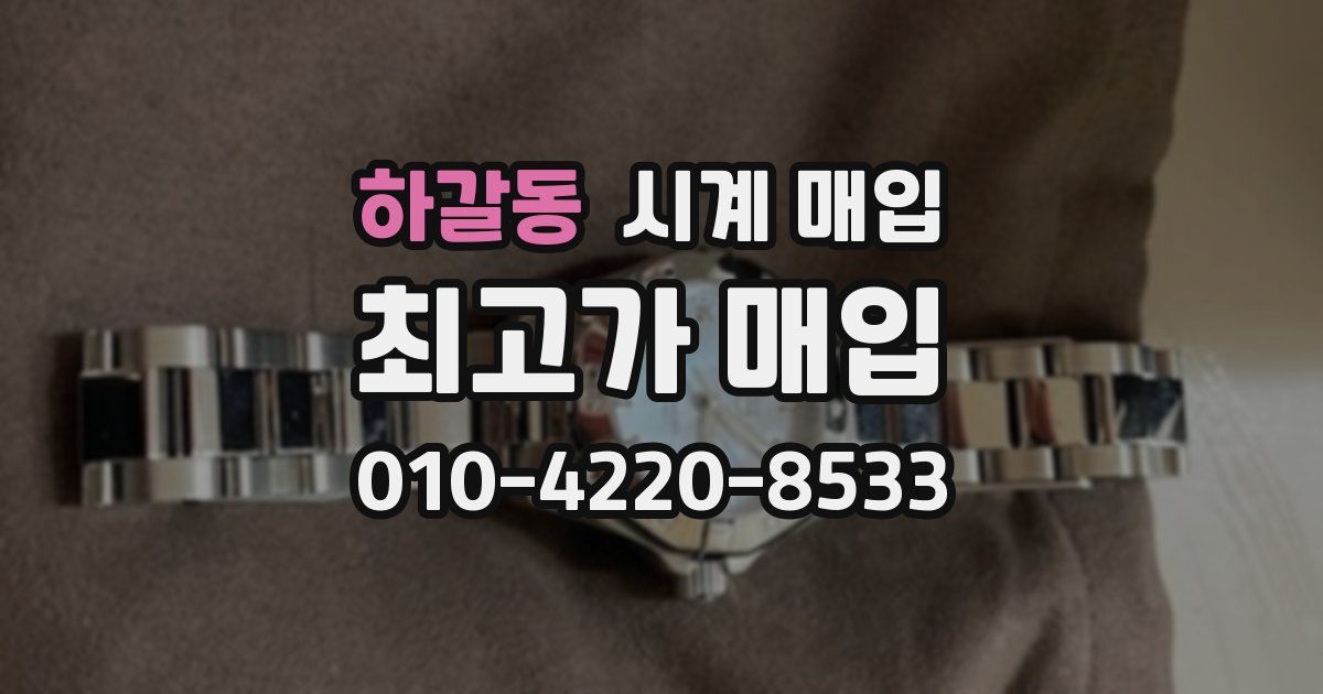 하갈동 시계 매입
