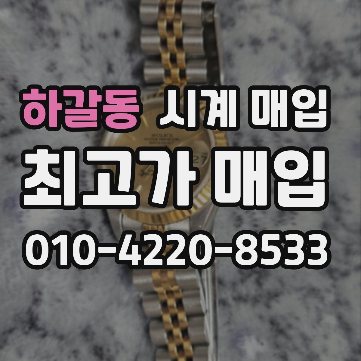 하갈동 시계 매입