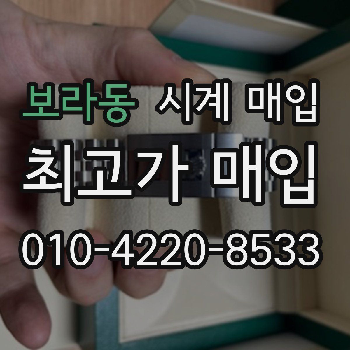 보라동 시계 매입
