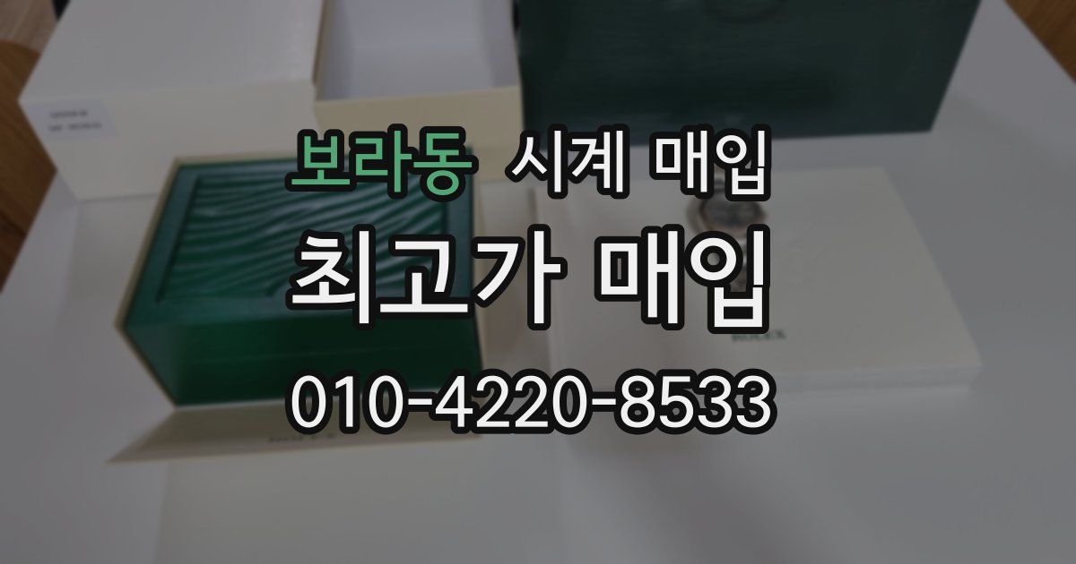보라동 시계 매입
