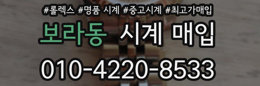 보라동 시계 매입