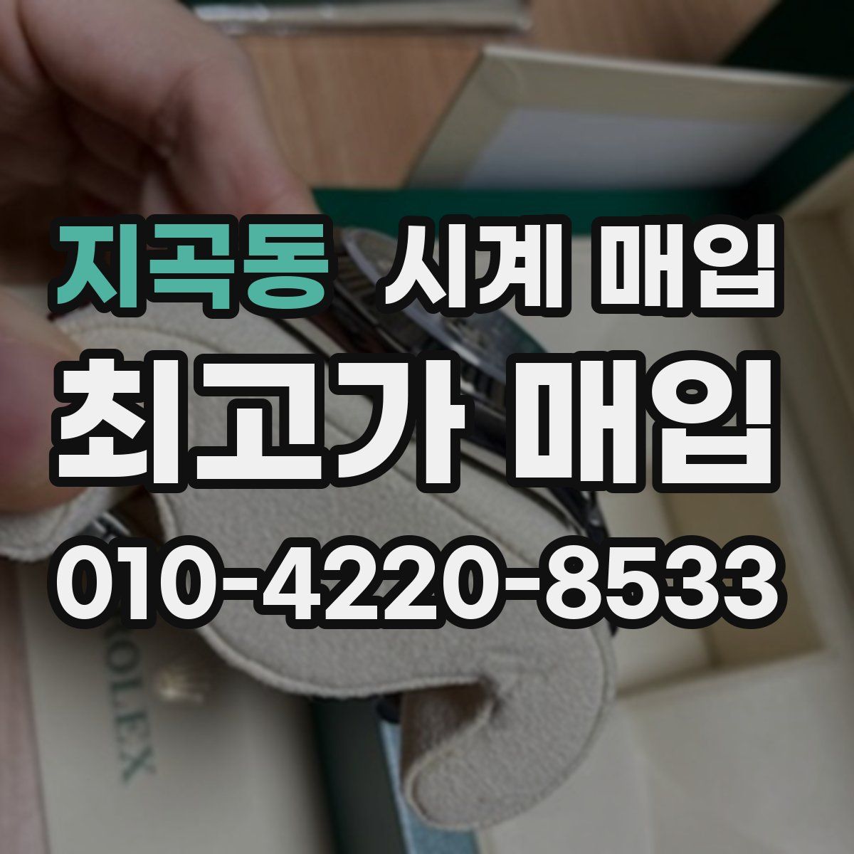 지곡동 시계 매입