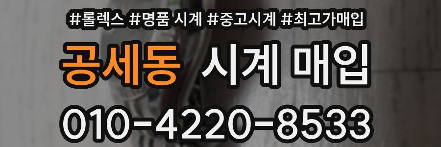 공세동 시계 매입