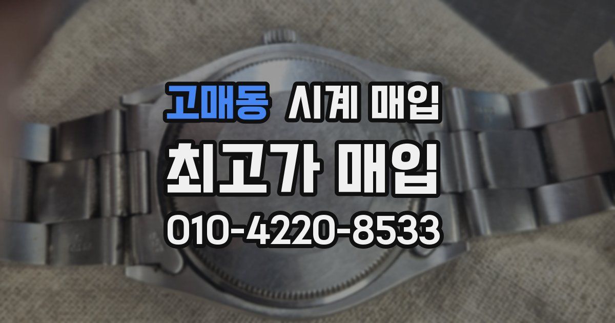고매동 시계 매입