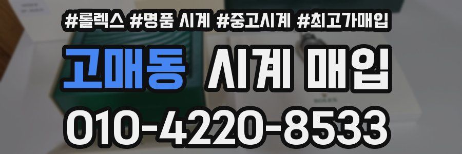 고매동 시계 매입