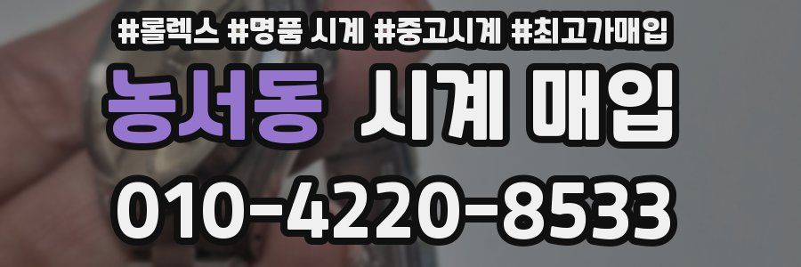 농서동 시계 매입