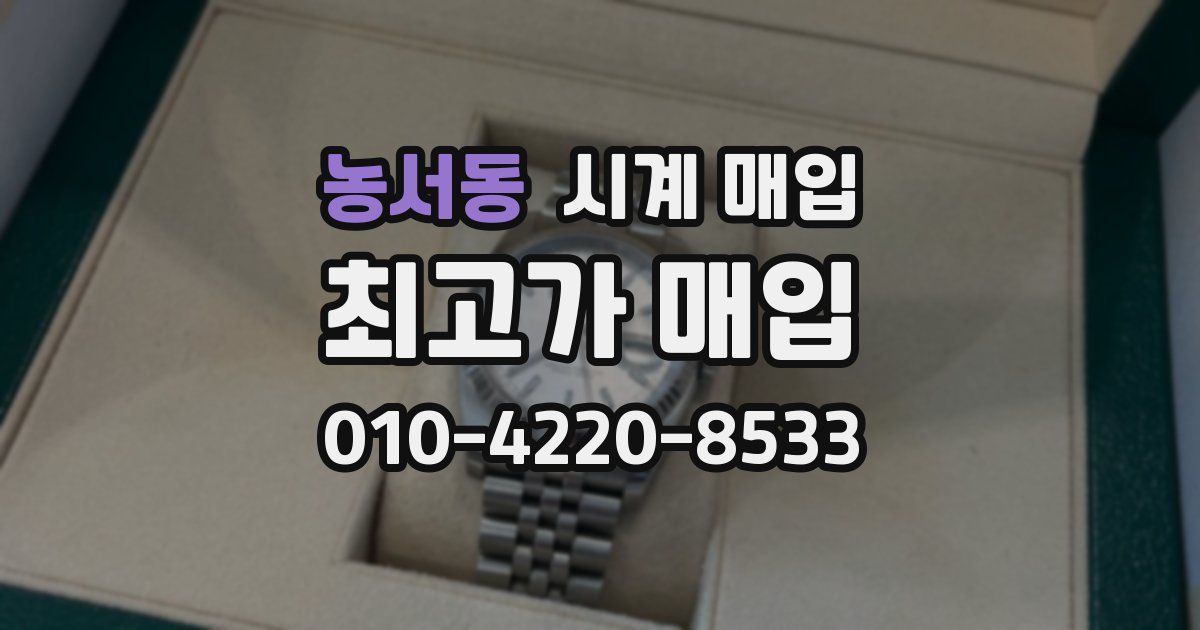농서동 시계 매입