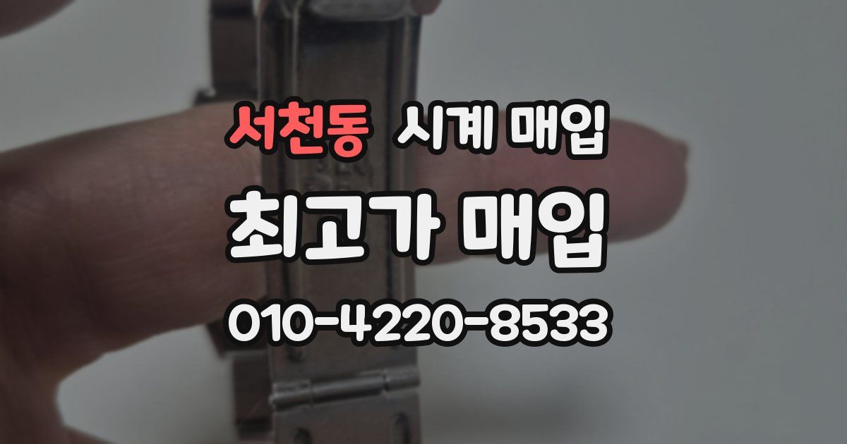 서천동 시계 매입