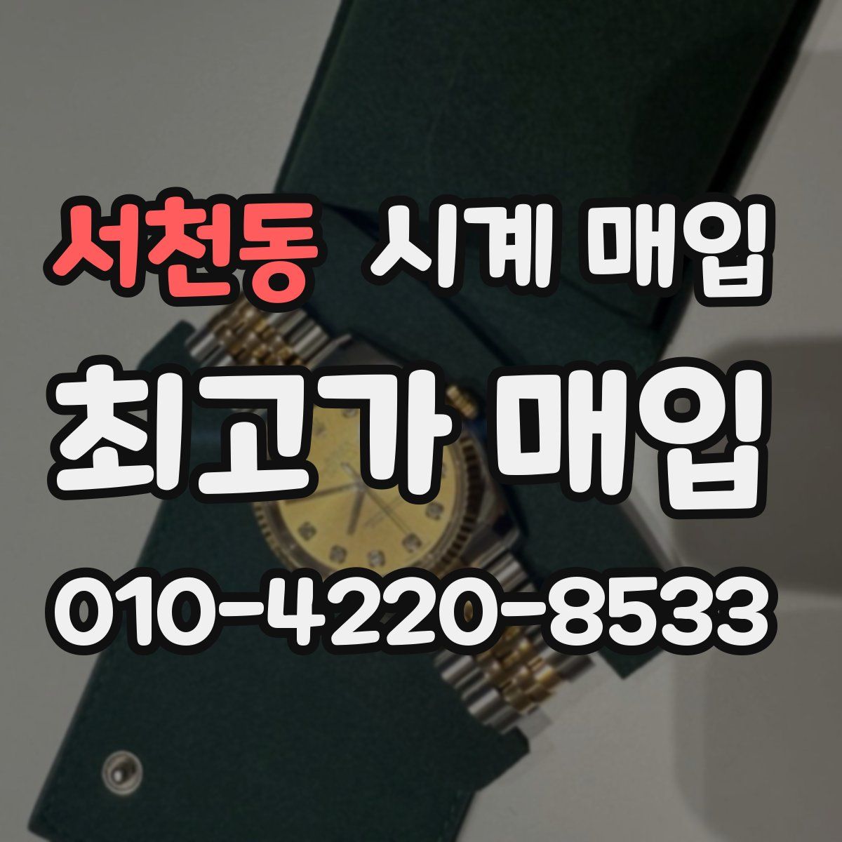 서천동 시계 매입
