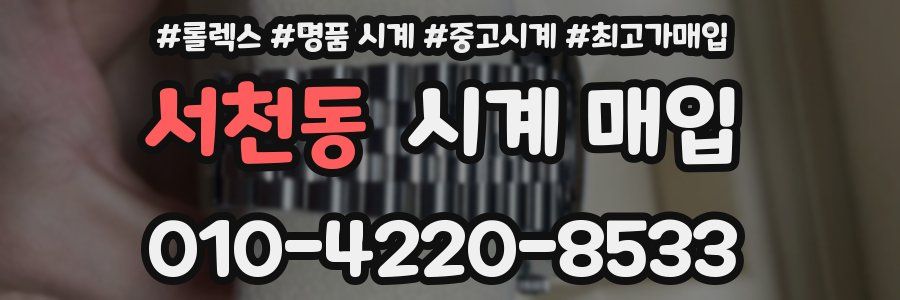 서천동 시계 매입