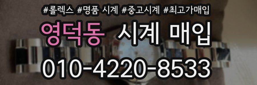 영덕동 시계 매입