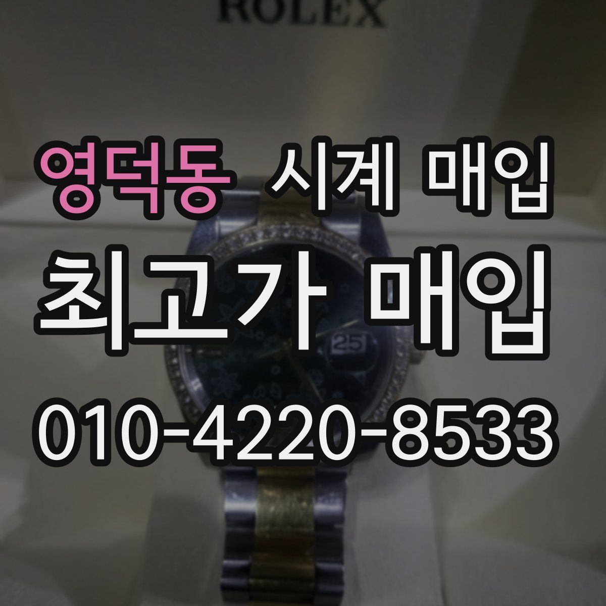 영덕동 시계 매입
