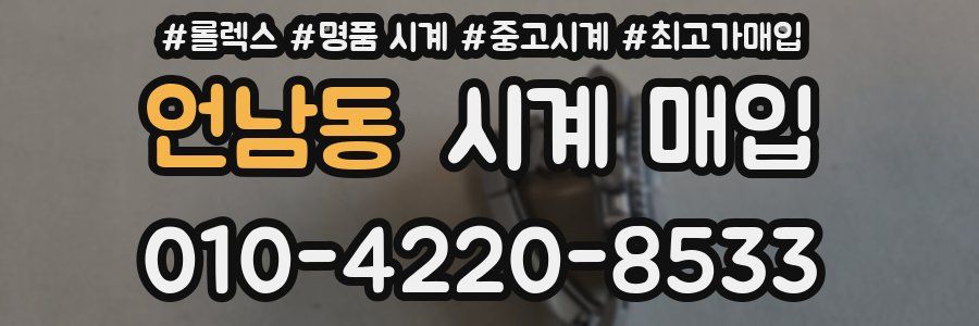 언남동 시계 매입