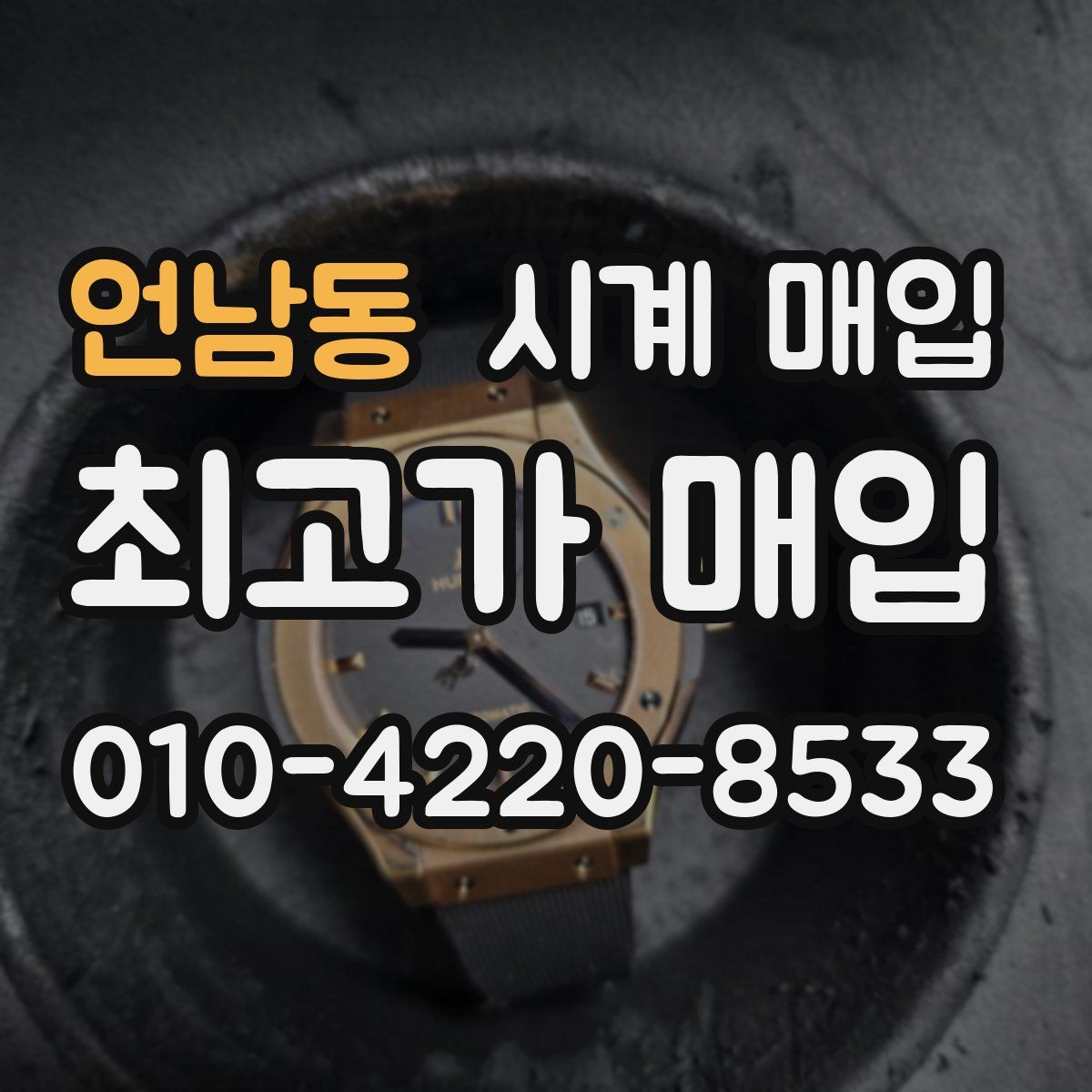 언남동 시계 매입