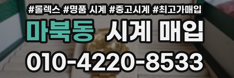 마북동 시계 매입