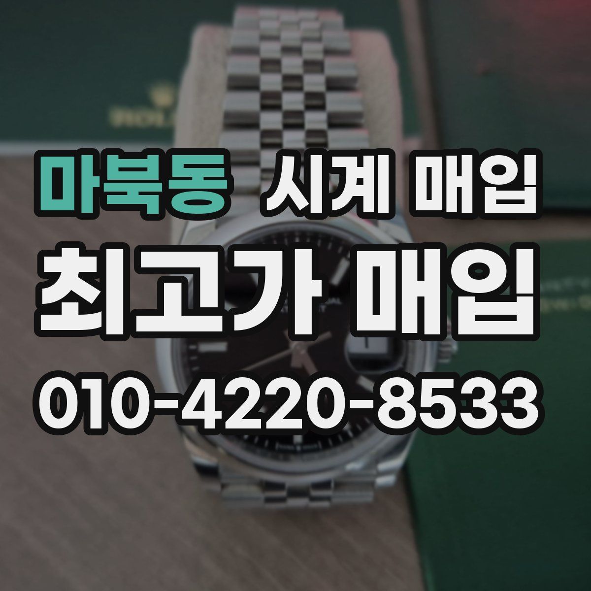 마북동 시계 매입
