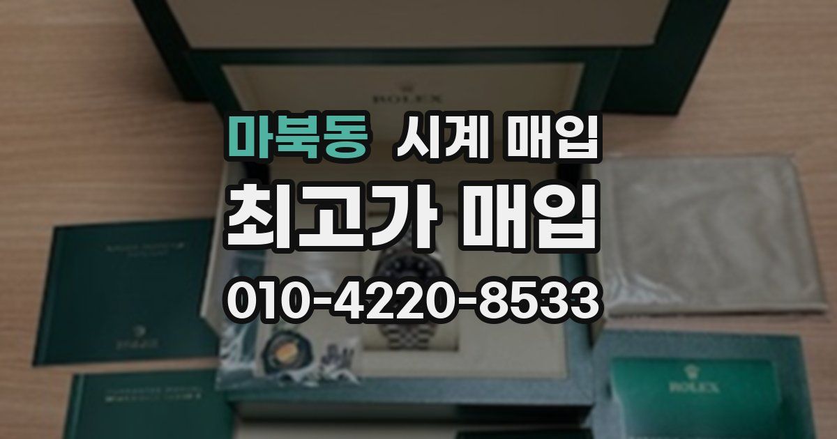 마북동 시계 매입