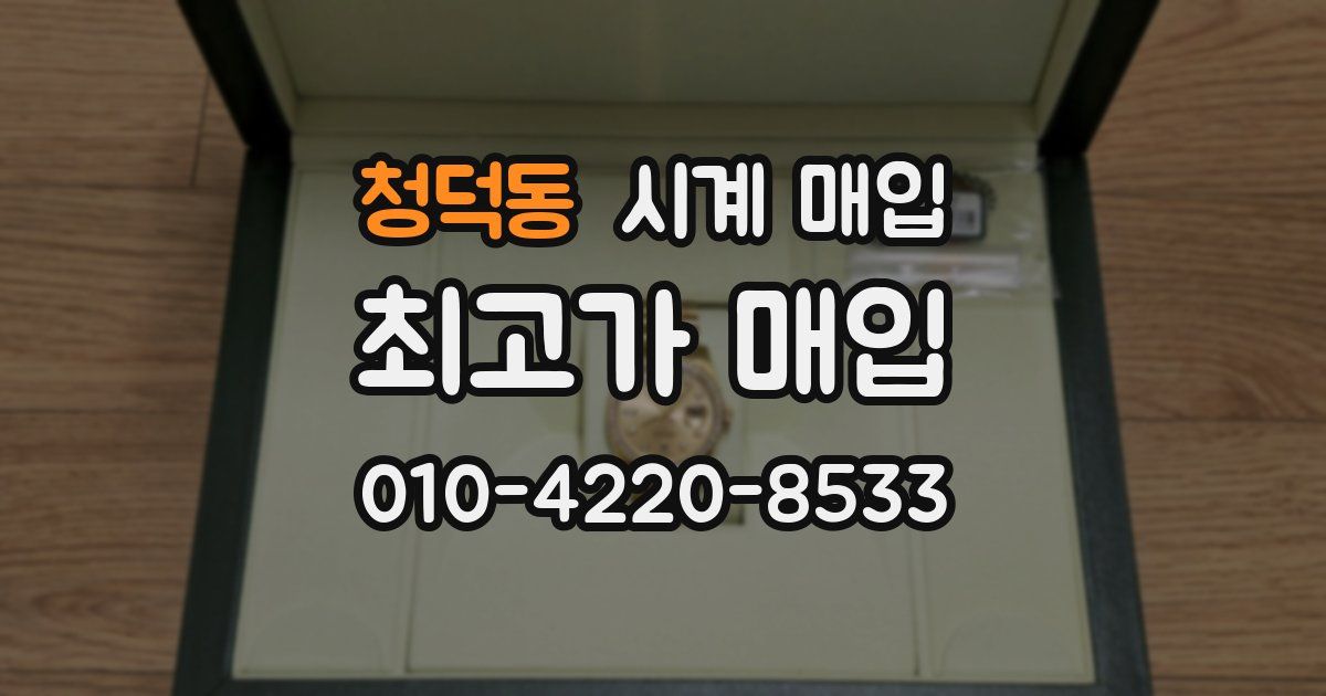 청덕동 시계 매입