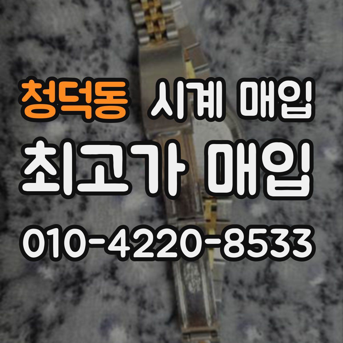청덕동 시계 매입