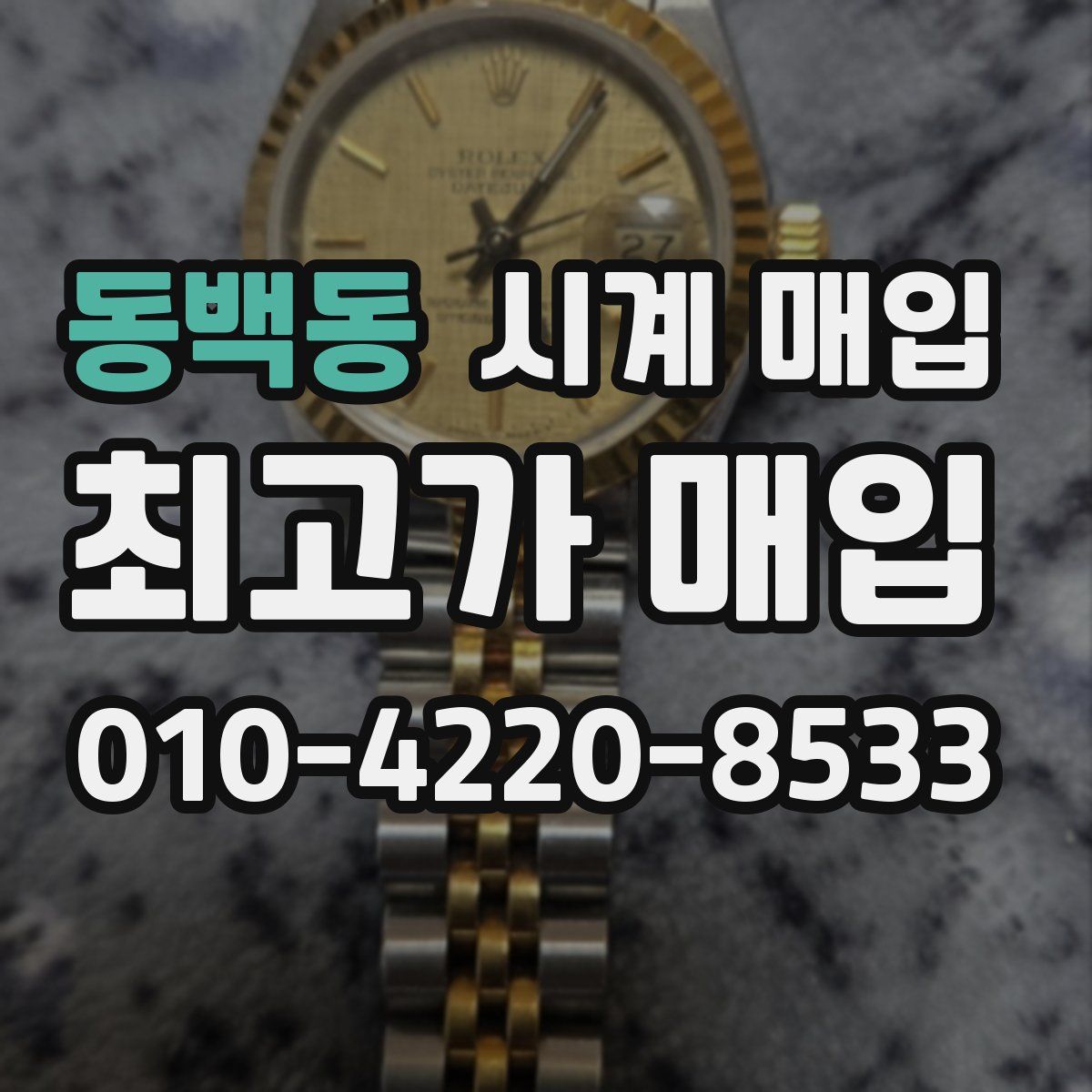 동백동 시계 매입