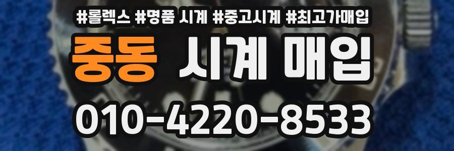 중동 시계 매입