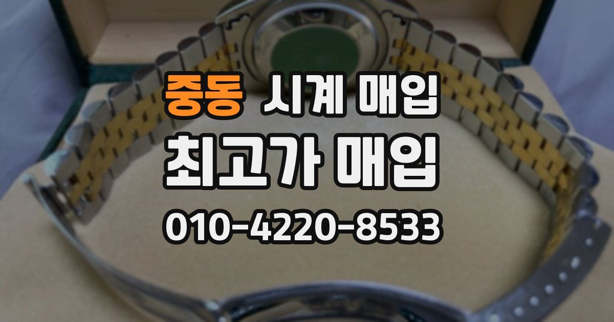 중동 시계 매입