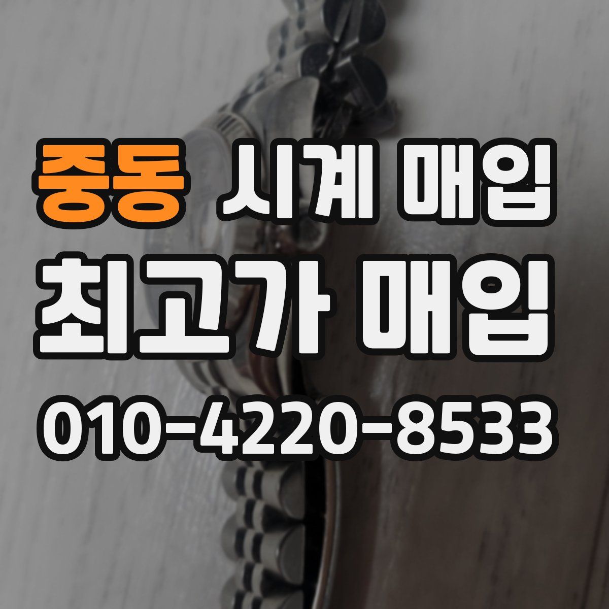 중동 시계 매입