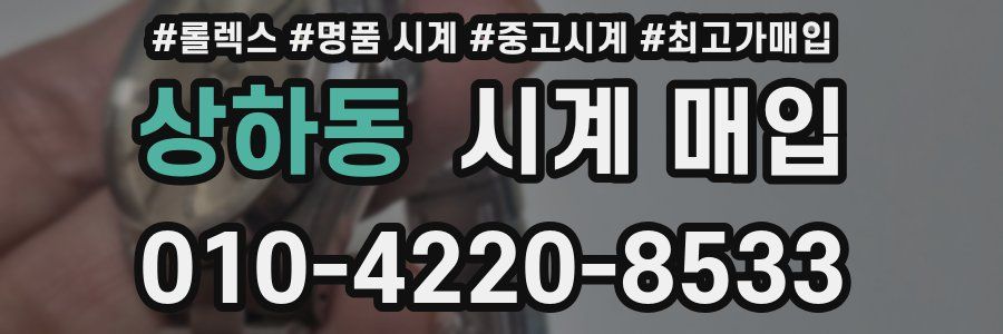 상하동 시계 매입