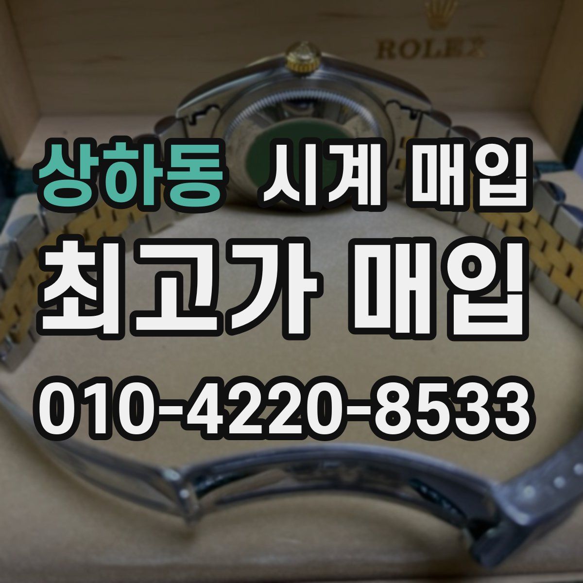 상하동 시계 매입
