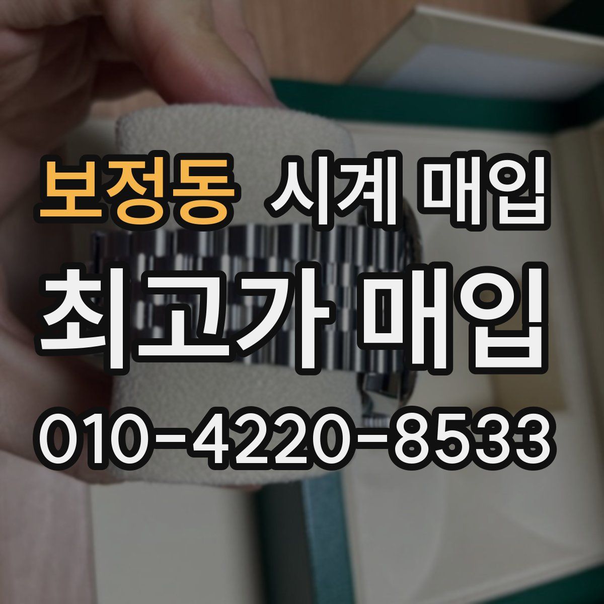 보정동 시계 매입