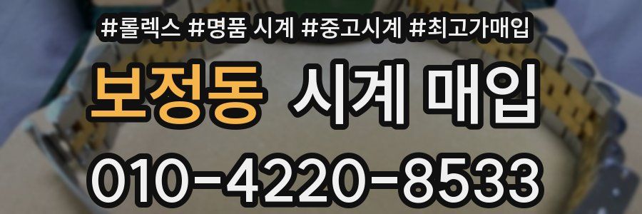 보정동 시계 매입