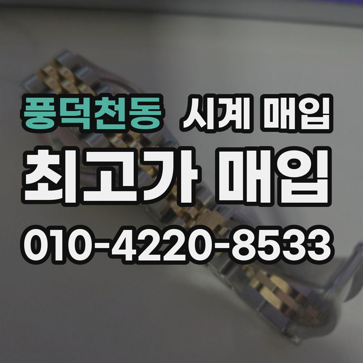 풍덕천동 시계 매입