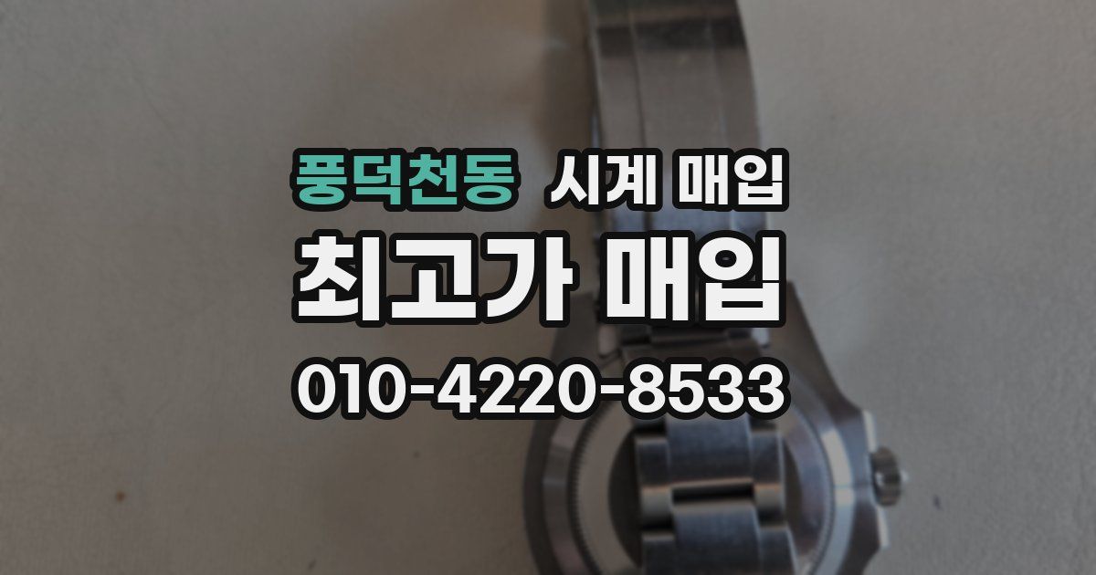 풍덕천동 시계 매입
