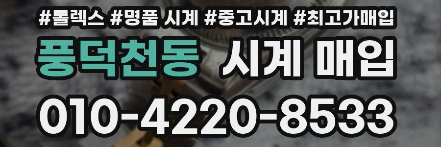 풍덕천동 시계 매입