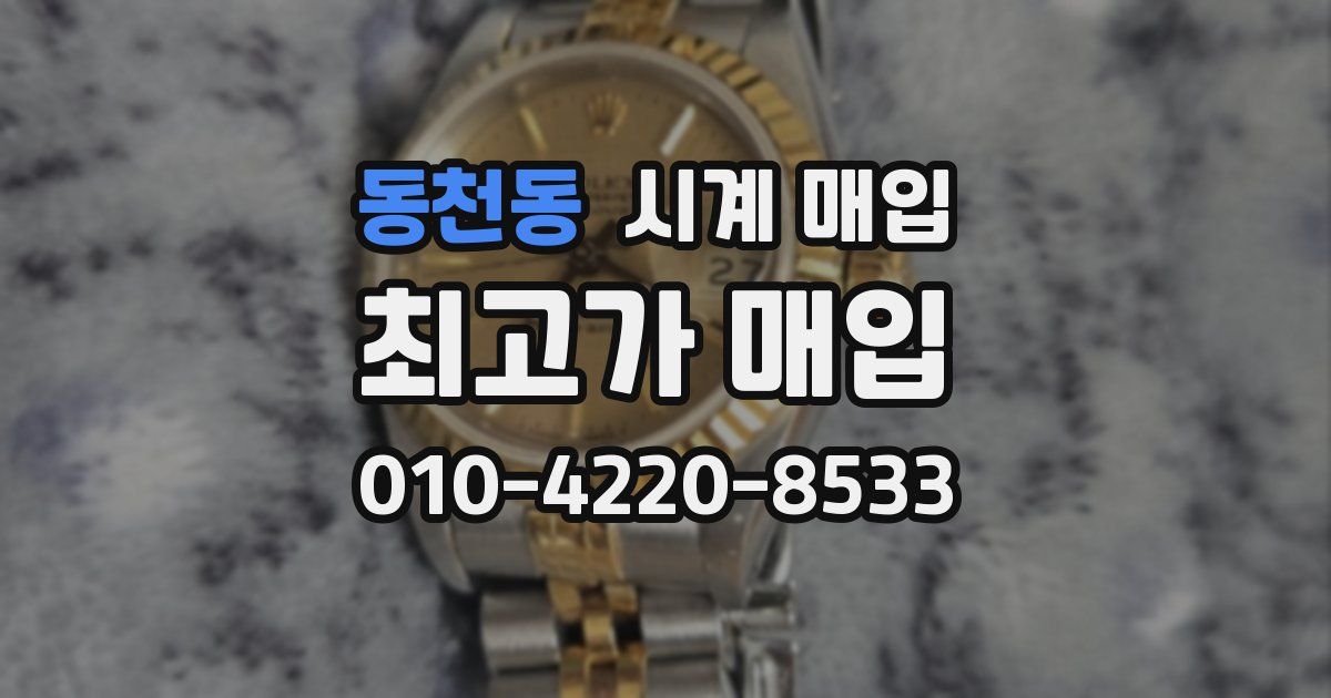 동천동 시계 매입