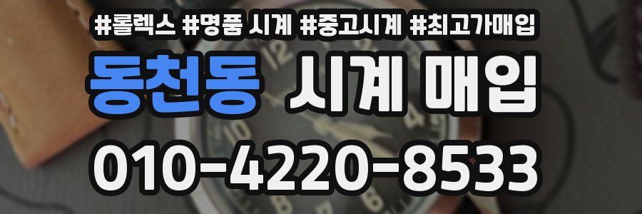 동천동 시계 매입