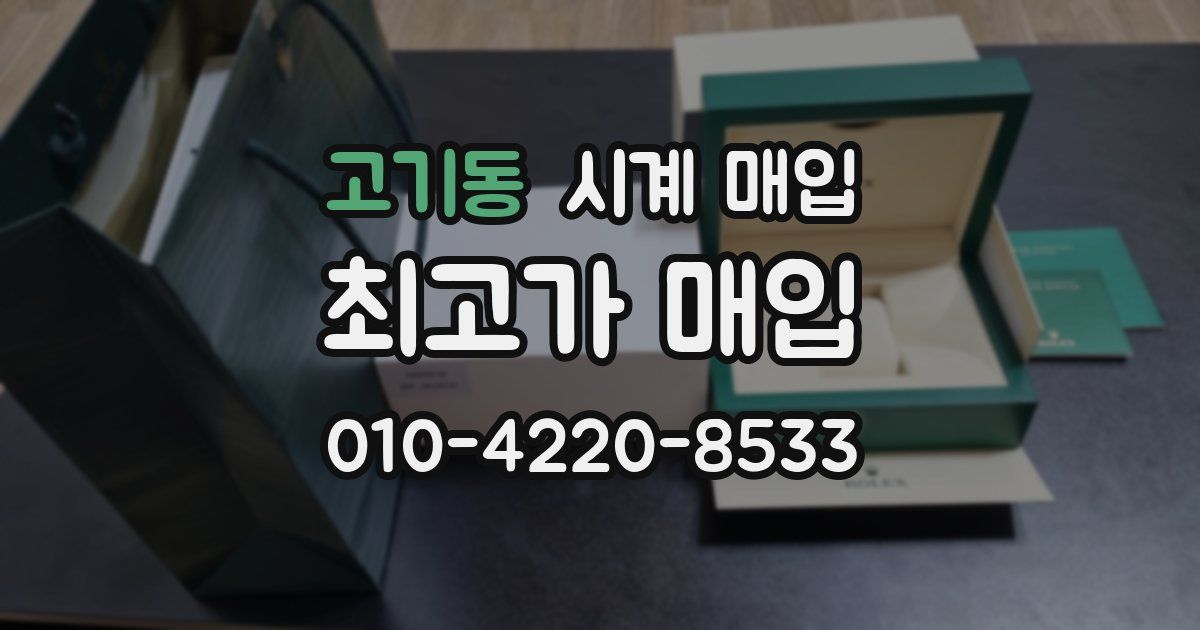 고기동 시계 매입