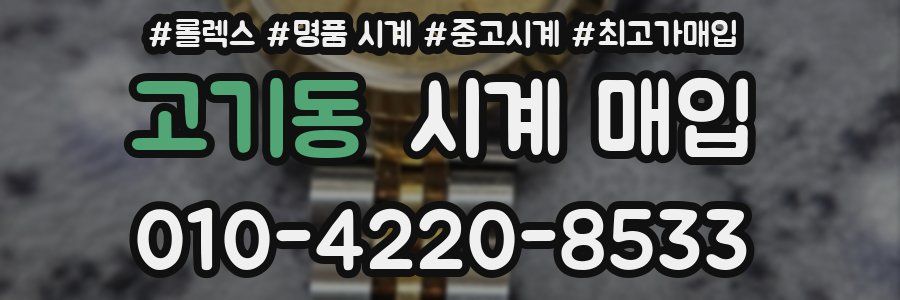 고기동 시계 매입