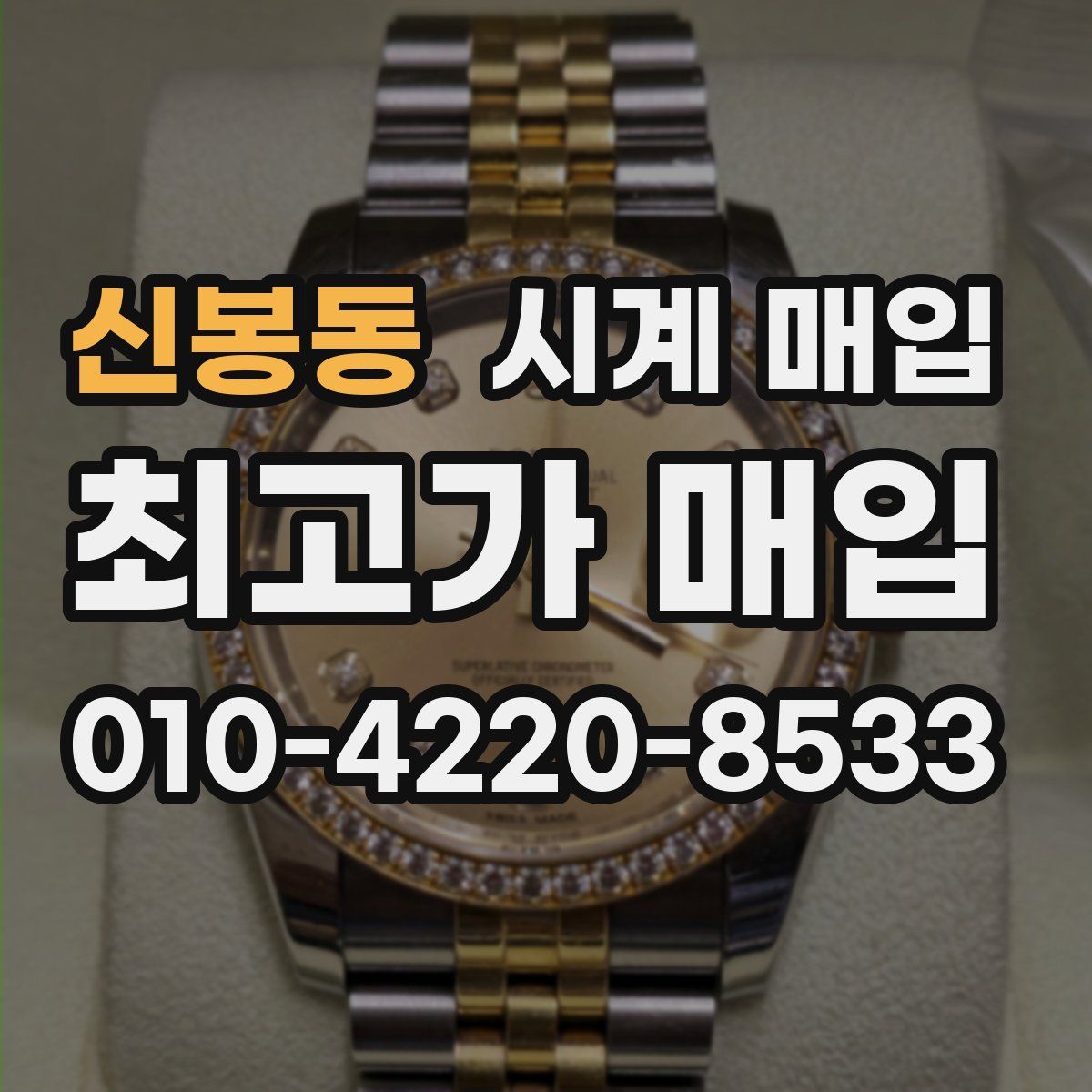 신봉동 시계 매입