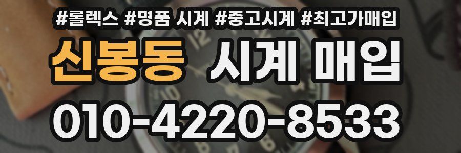 신봉동 시계 매입