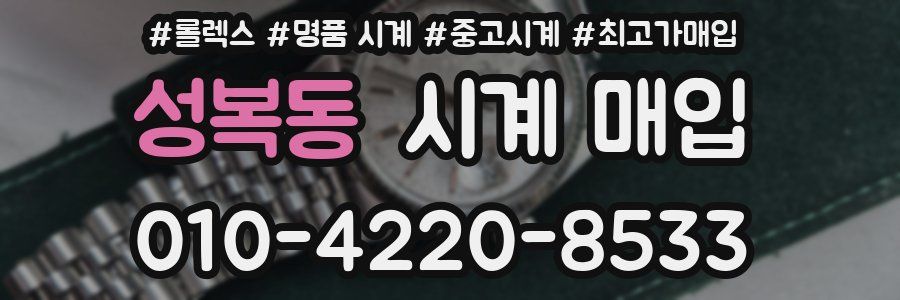 성복동 시계 매입