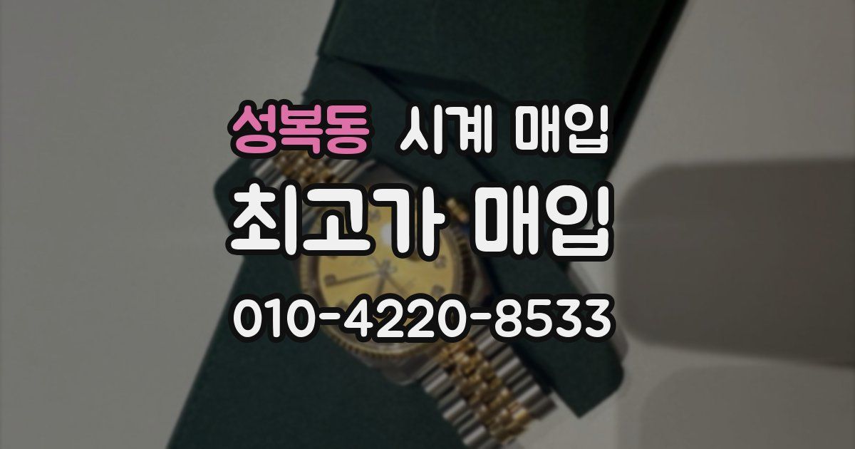 성복동 시계 매입