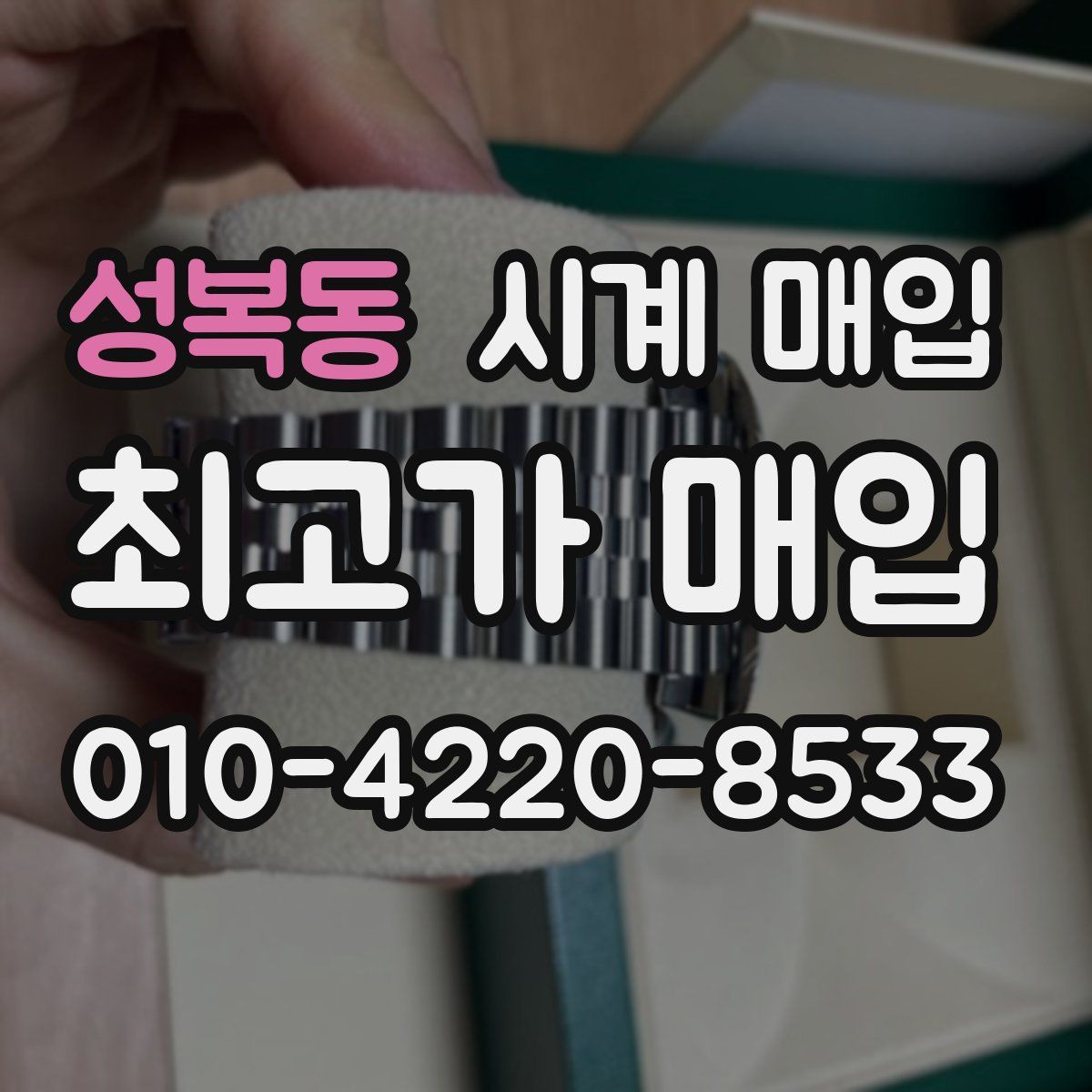 성복동 시계 매입