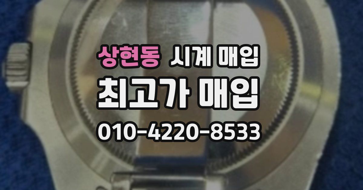 상현동 시계 매입